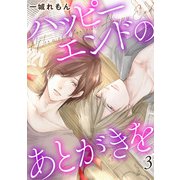 ハッピーエンドのあとがきを3（アイプロダクション） [電子書籍]
