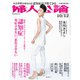 婦人公論2021年10月12日号 No.1574（認知症――発症させない、悪化させない）（中央公論新社） [電子書籍]