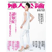 婦人公論2021年10月12日号 No.1574（認知症――発症させない、悪化させない）（中央公論新社） [電子書籍]