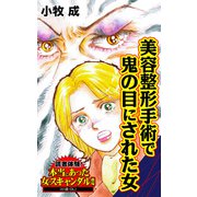 美容整形手術で鬼の目にされた女～読者体験！本当にあった女のスキャンダル劇場（ユサブル） [電子書籍]