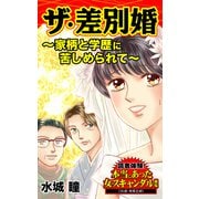 ザ・差別婚～家柄と学歴に苦しめられて～読者体験！本当にあった女のスキャンダル劇場（ユサブル） [電子書籍]