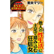 他人の性生活に土足で踏み込む狂信女～読者体験！本当にあった女のスキャンダル劇場（ユサブル） [電子書籍]