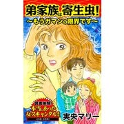 弟家族は寄生虫！～もうガマンの限界です～読者体験！本当にあった女のスキャンダル劇場（ユサブル） [電子書籍]