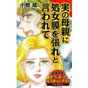 実の母親に処女膜を張れと言われて～読者体験！本当にあった女のスキャンダル劇場（ユサブル） [電子書籍]