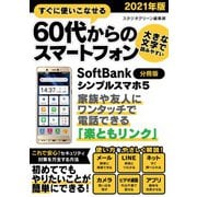 すぐに使いこなせる60代からのスマートフォン 2021年版 SoftBank シンプルスマホ5【分冊版】（スタジオ・グリーン） [電子書籍]