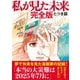 私が見た未来 完全版（飛鳥新社） [電子書籍]