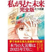 私が見た未来 完全版（飛鳥新社） [電子書籍]