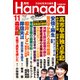 月刊Hanada 2021年11月号（飛鳥新社） [電子書籍]