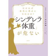 やせれば本当に幸せになれるの？「シンデレラ体重」が危ない（日経BP社） [電子書籍]
