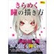 きらめく瞳の描き方（玄光社） [電子書籍]