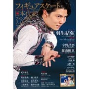 フィギュアスケート日本代表 2021 ファンブック（山と溪谷社） [電子書籍]