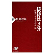 接待は3分 仕事ができる人のもてなし術（PHP研究所） [電子書籍]