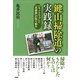「鍵山掃除道」の実践録 「SJクラブ」と「求根塾」の取り組み（PHP研究所） [電子書籍]