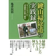 「鍵山掃除道」の実践録 「SJクラブ」と「求根塾」の取り組み（PHP研究所） [電子書籍]