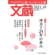 文蔵 2021.10（PHP研究所） [電子書籍]