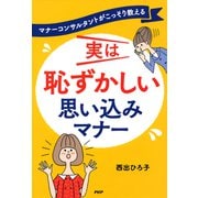 マナーコンサルタントがこっそり教える 実は恥ずかしい 思い込みマナー（PHP研究所） [電子書籍]