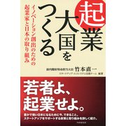 起業大国をつくる イノベーション創出のための起業家と日本の取り組み（PHP研究所） [電子書籍]