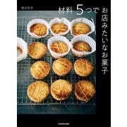 材料5つでお店みたいなお菓子（KADOKAWA） [電子書籍]