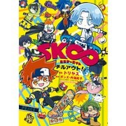SK∞ エスケーエイト チルアウト！（KADOKAWA） [電子書籍]