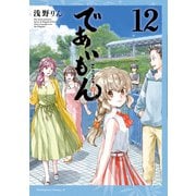であいもん（12）（KADOKAWA） [電子書籍]