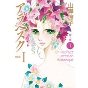 アラベスク（完全版）I第1部1（KADOKAWA） [電子書籍]