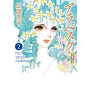 アラベスク（完全版）II第1部2（KADOKAWA） [電子書籍]