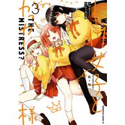 ドM女子とがっかり女王様 （3）（KADOKAWA） [電子書籍]