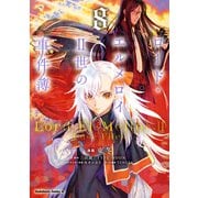 ロード・エルメロイII世の事件簿 （8）（KADOKAWA） [電子書籍]