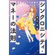 奇跡のようにお金が流れこんでくる シンクロニシティ・マネーの法則（KADOKAWA） [電子書籍]