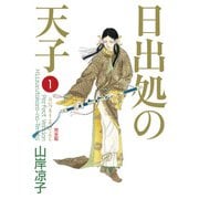 日出処の天子（完全版）1（KADOKAWA） [電子書籍]