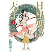 日出処の天子（完全版）2（KADOKAWA） [電子書籍]