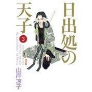 日出処の天子（完全版）3（KADOKAWA） [電子書籍]