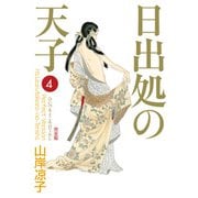 日出処の天子（完全版）4（KADOKAWA） [電子書籍]