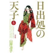 日出処の天子（完全版）5（KADOKAWA） [電子書籍]