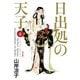 日出処の天子（完全版）6（KADOKAWA） [電子書籍]