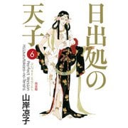 日出処の天子（完全版）6（KADOKAWA） [電子書籍]