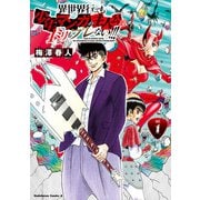 異世界行っても少年マンガの主人公は1ミリもブレない！！！ （1）（KADOKAWA） [電子書籍]