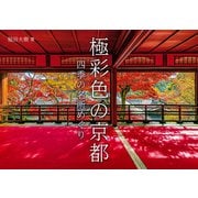 極彩色の京都 四季の名所めぐり（KADOKAWA） [電子書籍]