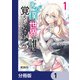 なぜ僕の世界を誰も覚えていないのか？【分冊版】 1（KADOKAWA） [電子書籍]