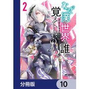 なぜ僕の世界を誰も覚えていないのか？【分冊版】 10（KADOKAWA） [電子書籍]