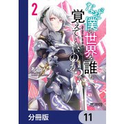 なぜ僕の世界を誰も覚えていないのか？【分冊版】 11（KADOKAWA） [電子書籍]