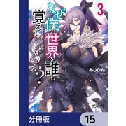 なぜ僕の世界を誰も覚えていないのか？【分冊版】 15（KADOKAWA） [電子書籍]