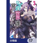 なぜ僕の世界を誰も覚えていないのか？【分冊版】 17（KADOKAWA） [電子書籍]