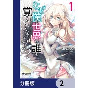 なぜ僕の世界を誰も覚えていないのか？【分冊版】 2（KADOKAWA） [電子書籍]