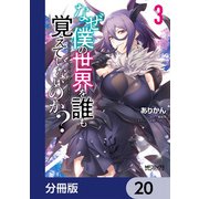 なぜ僕の世界を誰も覚えていないのか？【分冊版】 20（KADOKAWA） [電子書籍]