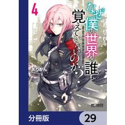 なぜ僕の世界を誰も覚えていないのか？【分冊版】 29（KADOKAWA） [電子書籍]