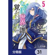 なぜ僕の世界を誰も覚えていないのか？【分冊版】 31（KADOKAWA） [電子書籍]
