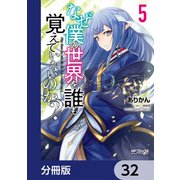なぜ僕の世界を誰も覚えていないのか？【分冊版】 32（KADOKAWA） [電子書籍]