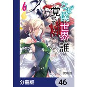 なぜ僕の世界を誰も覚えていないのか？【分冊版】 46（KADOKAWA） [電子書籍]