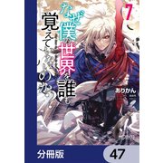 なぜ僕の世界を誰も覚えていないのか？【分冊版】 47（KADOKAWA） [電子書籍]